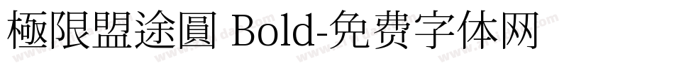 極限盟途圓 Bold字体转换